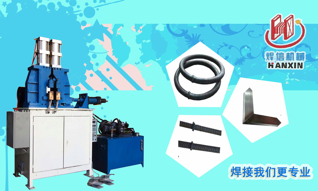 方管自動(dòng)閃光對(duì)焊機(jī)，大功率閃光對(duì)焊機(jī)。